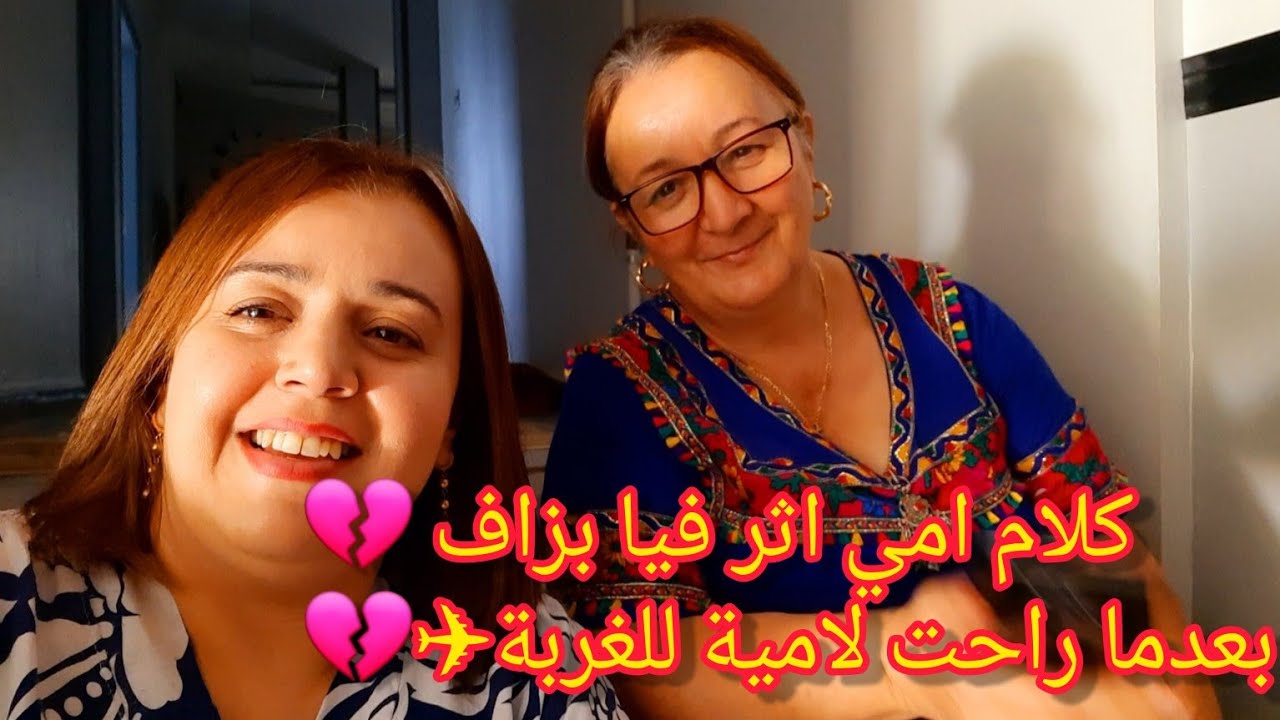 هاني ديتكم تشوفو أمي⁉️هدرت معاكم شوية🤩 كلامها اثر فيا بزاف بعدما راحت لامية✈️💔فيديو عفوي/ روتين جديد