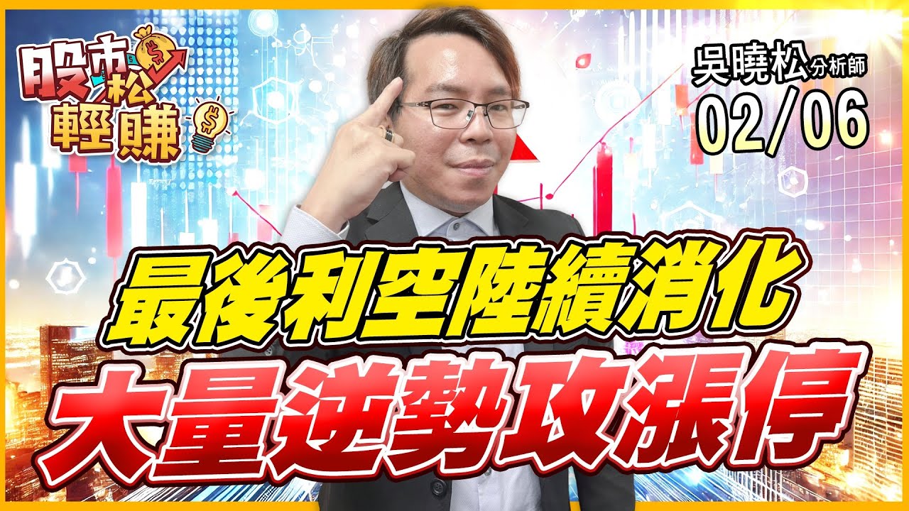 吳曉松 股市輕松賺【最後利空陸續消化 大量逆勢攻漲停】影音分析2026/02/06