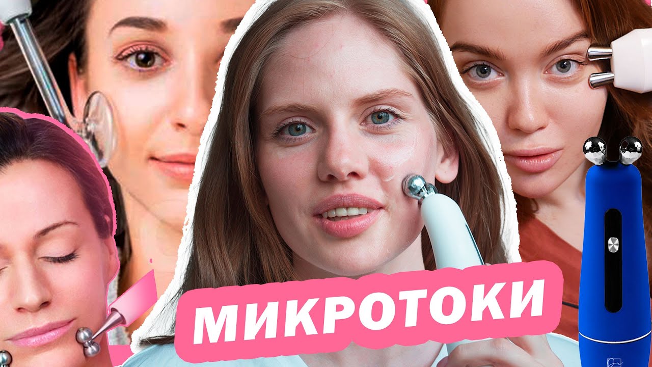 Как МИКРОТОКИ могут спасти ВАШУ КРАСОТУ!