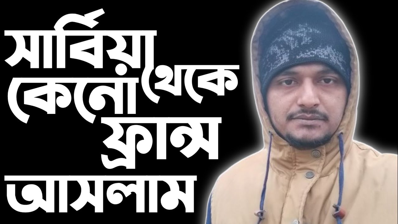 সার্বিয়া থেকে কেনো আমি ফ্রান্সে আসলাম || সার্বিয়া টু ফ্রান্স || serbia to France