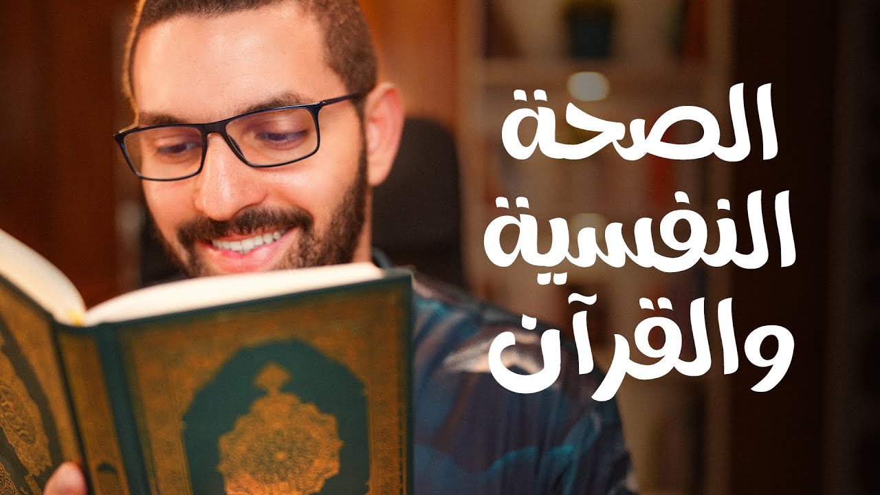 محاضرة الصحة النفسية و القرآن - الأثر النفسي للقرآن l جلسة 26