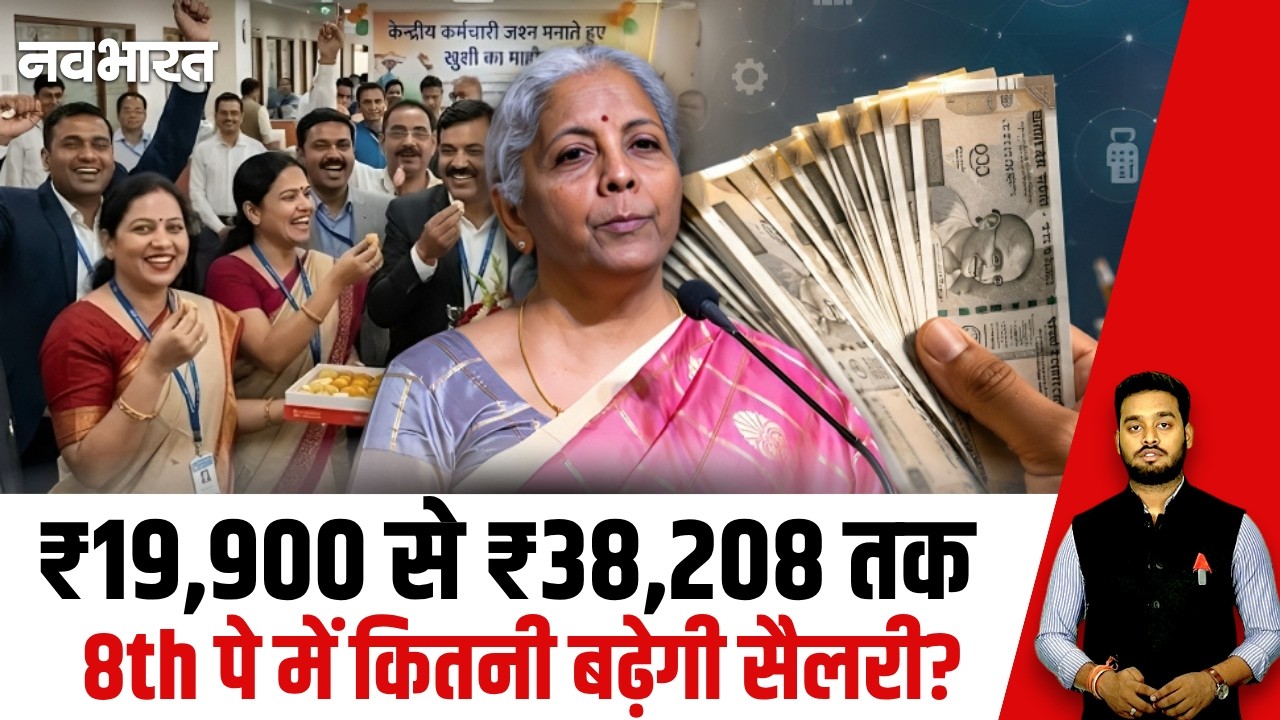 8th Pay में 1.92 Fitment Factor लगा तो कितनी बढ़ेगी Salary? पूरा गणित | DA | HRA