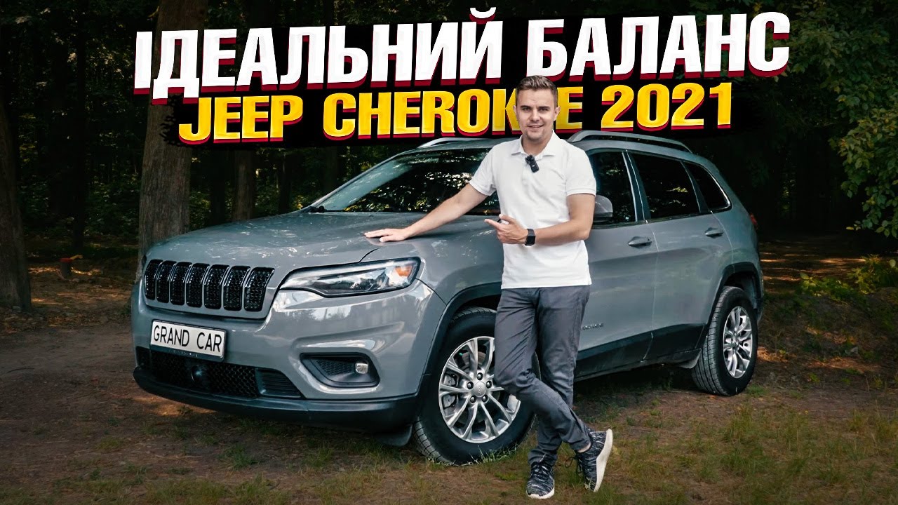 Всім ДЖИПАМ - ДЖИП! Огляд ІДЕАЛЬНОГО кросовера - JEEP CHEROKEE 2021 зі США | Його варто розглянути🤫