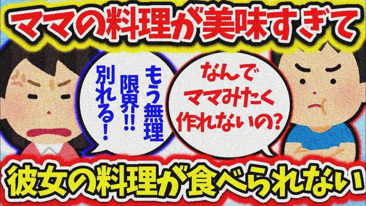 【2ch修羅場スレ】料理自慢彼女の飯がマズい…母のウマい飯で育った俺無理！