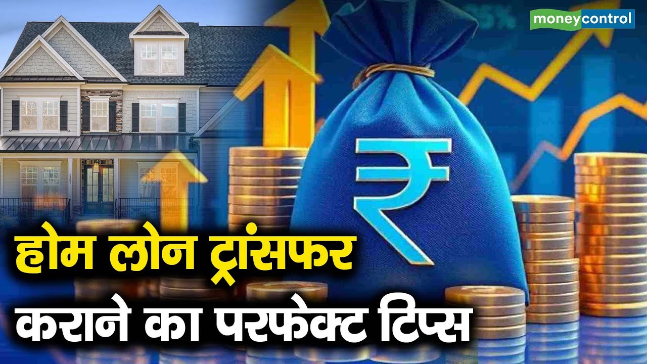 Home Loan Balance Transfer | होम लोन ट्रांसफर कराने का परफेक्ट टिप्स