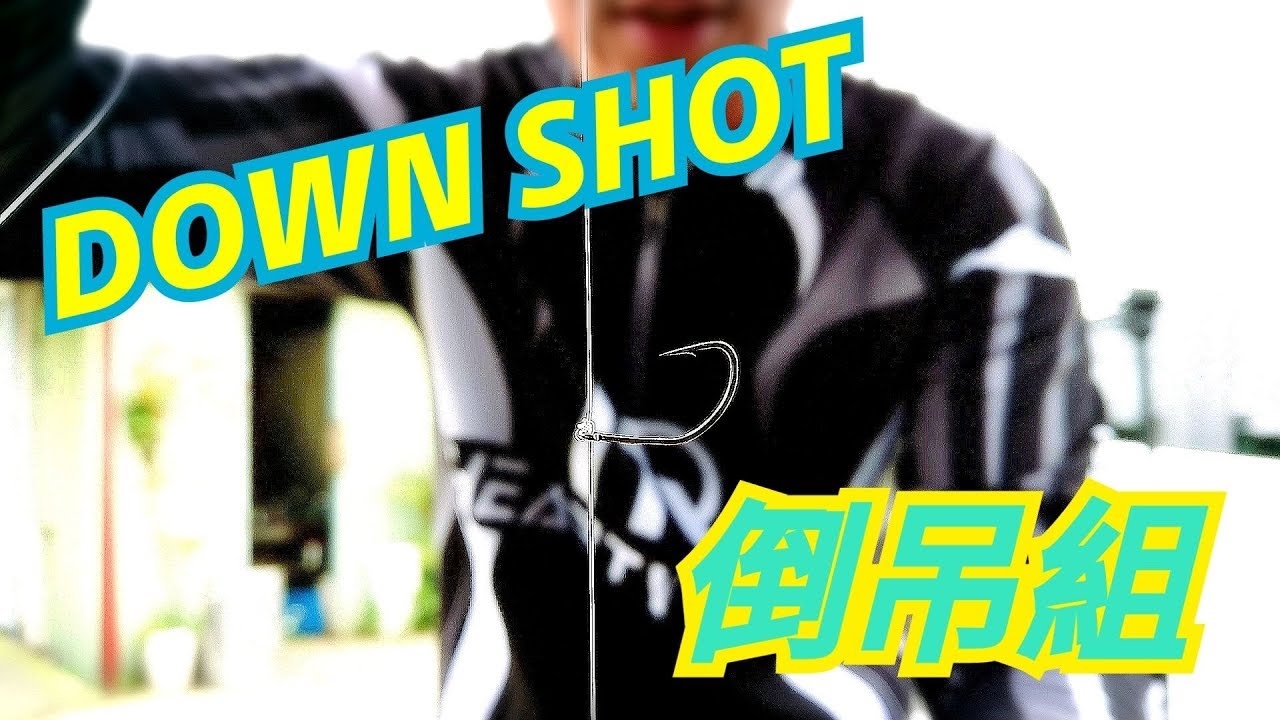 HR 溪谷獵人倒吊釣組DOWN SHOT講解教學(