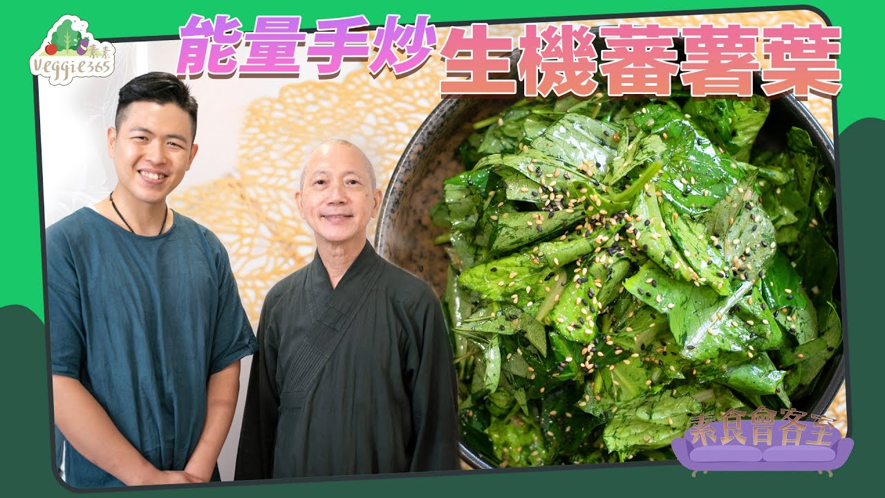 《素食教煮會客室》常霖法師 ── 素食如何幫助修行？｜能量手炒生機蕃薯葉 (中文字幕)