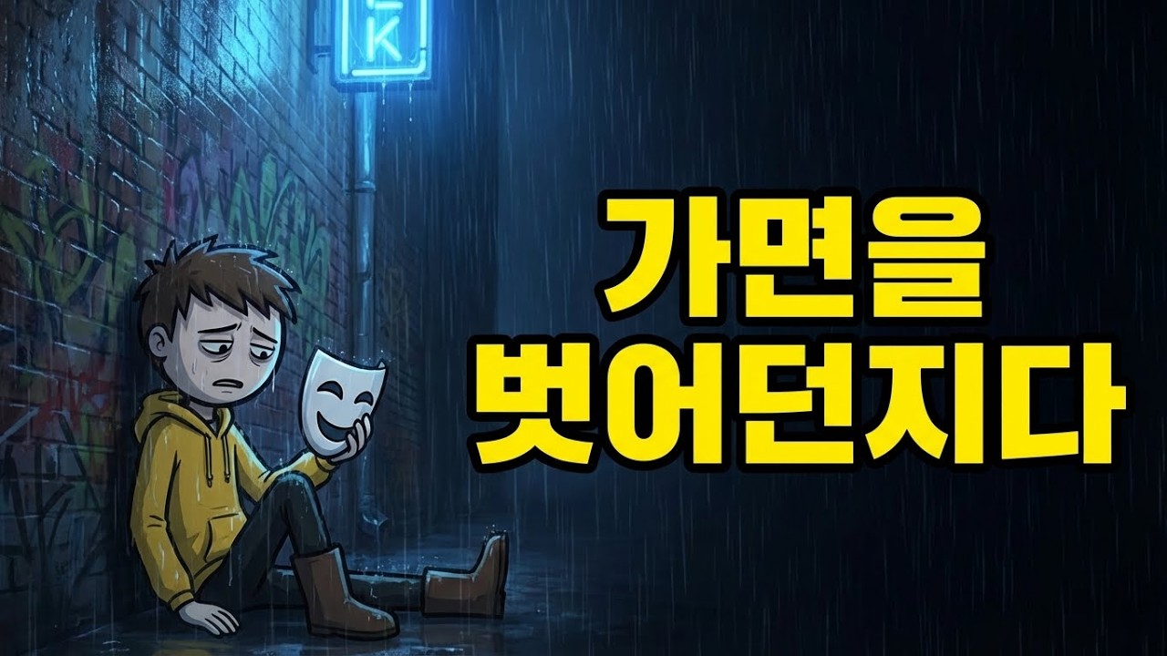 인간관계의 지독한 피로감에서 벗어나 진짜 자신으로 돌아오는 법
