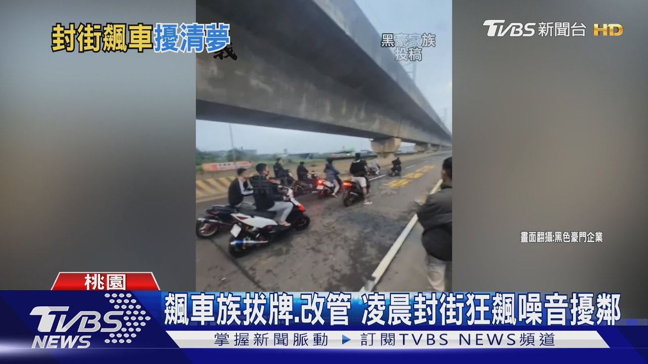 飆車族拔牌.改管 凌晨封街狂飆噪音擾鄰｜TVBS新聞 @TVBSNEWS02