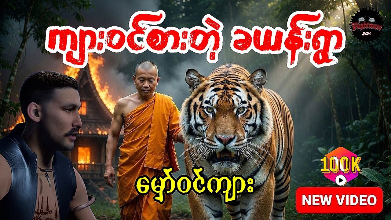 ခယန်းရွာက မှော်ဝင်ကျား