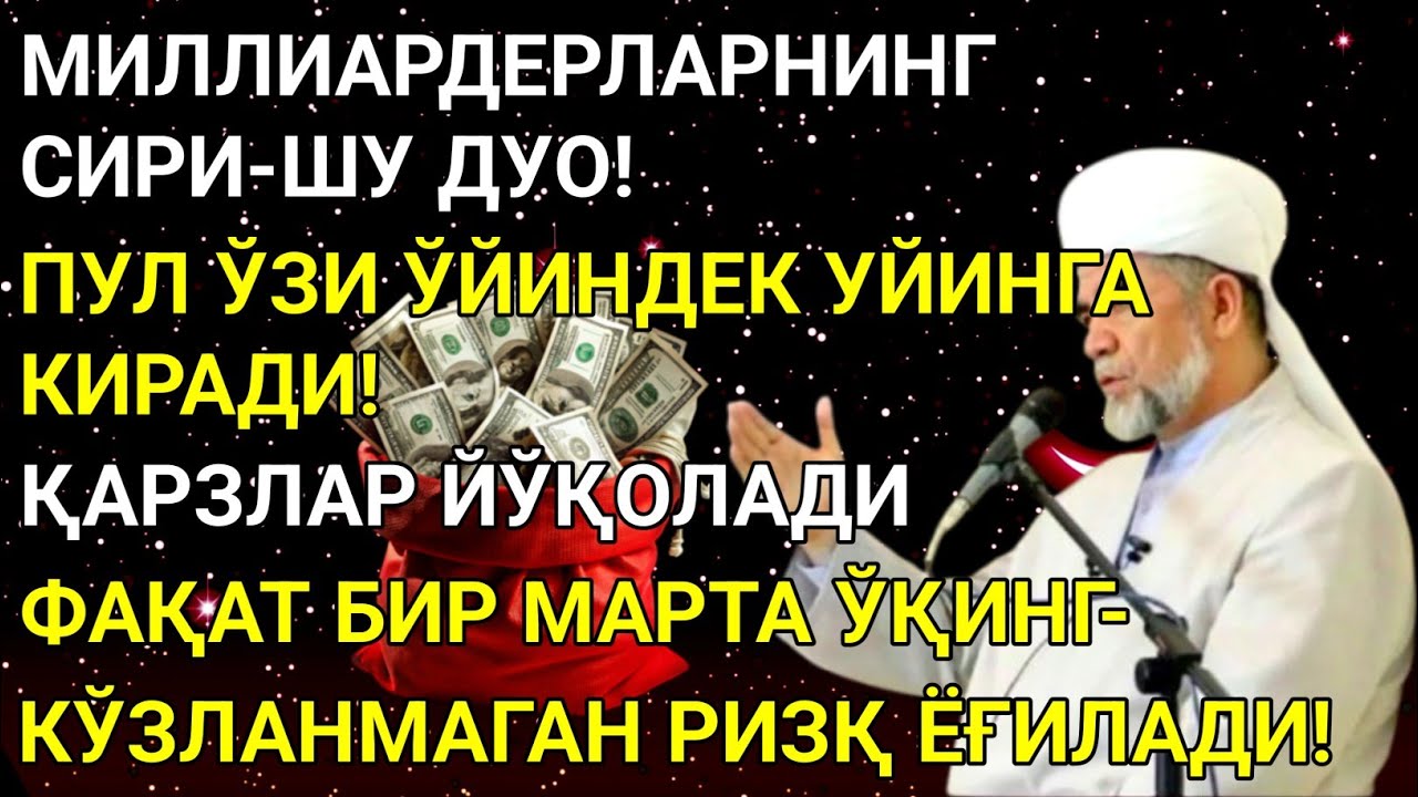💫ИншоАллоҳ! Эндигина қўйганимда, Пул ростдан ҳам ўзи хонага келди 🤲 Best Power Dua Quran