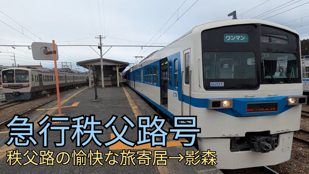 [良い!]数少ない有料急行秩父路号に乗ってみました!寄居駅→影森駅