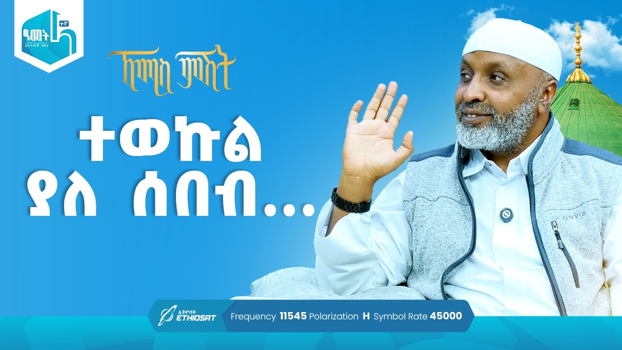 ተወኩል ያለ ሰበብ...  | ቢስሚከ ነሕያ ቆይታ ከኡስታዝ በድሩ ሁሴን ጋር | ኸሚስ ምሽት ክፍል 243 Khemis Mishit Ep. 243 #Khemis