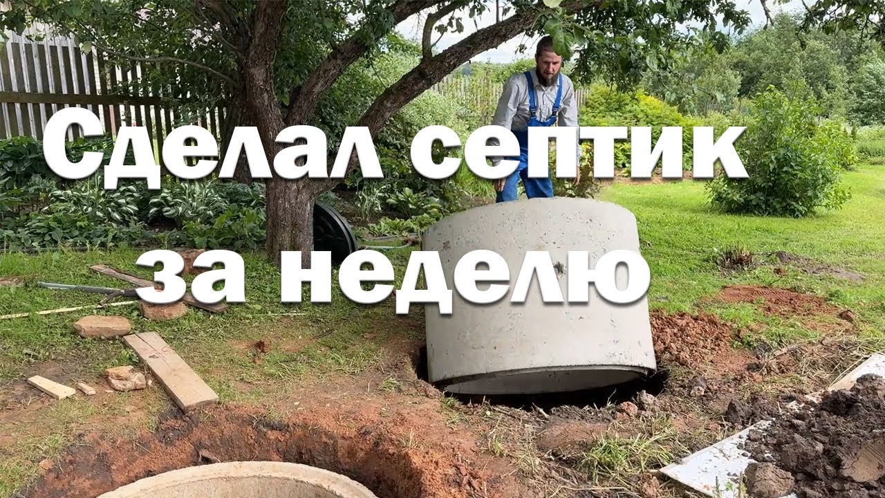 Как одному сделать септик? // Сделал септик для дома в деревне