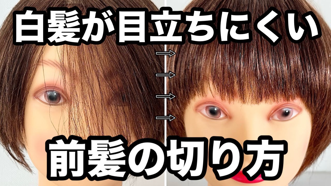 白髪が目立ちにくい前髪の切り方
