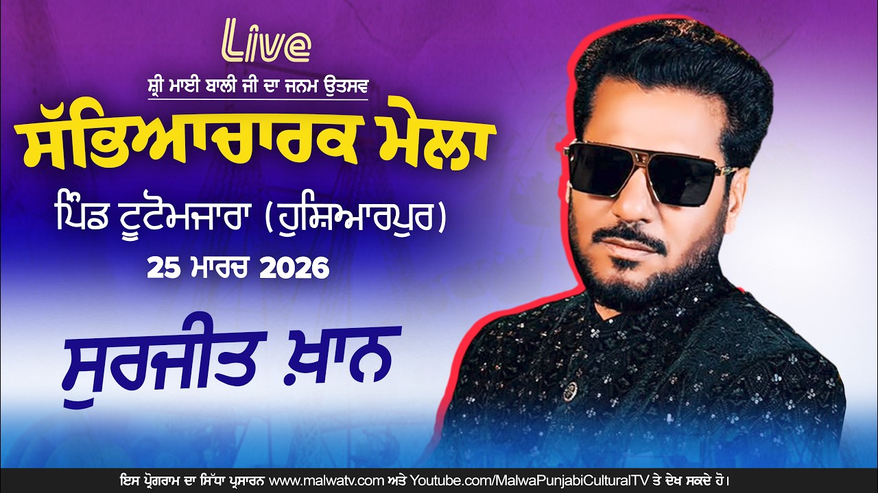 🔴4K[LIVE] Surjit Khan | Mela Sri Mai Bali Ji Tuto Mazara (Hoshiarpur) 25 March 2026