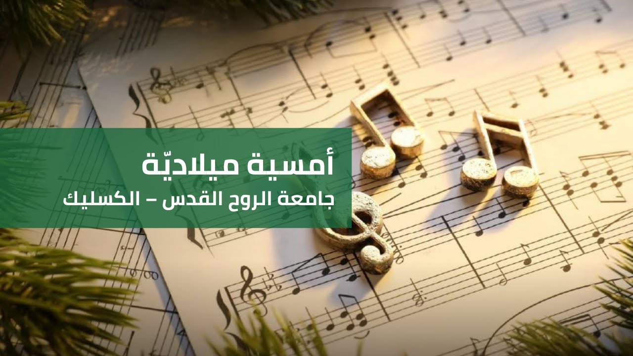 أمسية ميلاديّة - جامعة الروح القدس الكسليك، 18 كانون الأول 2025