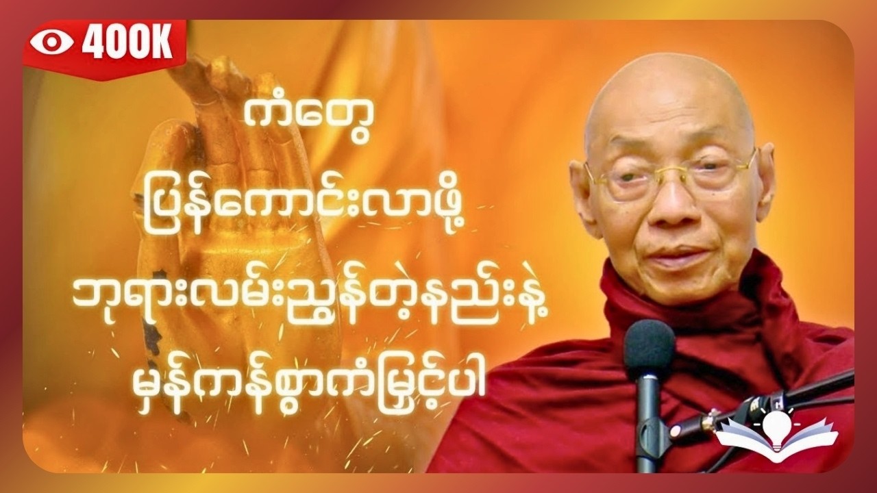 ဘ၀မှာအဆင်မပြေမှုတွေ ကြုံလာတဲ့အခါ ကံတွေပြန်ကောင်းလာဖို့ ဘုရားလမ်းညွန်တဲ့နည်းနဲ့ မှန်ကန်စွာကံမြှင့်ပါ