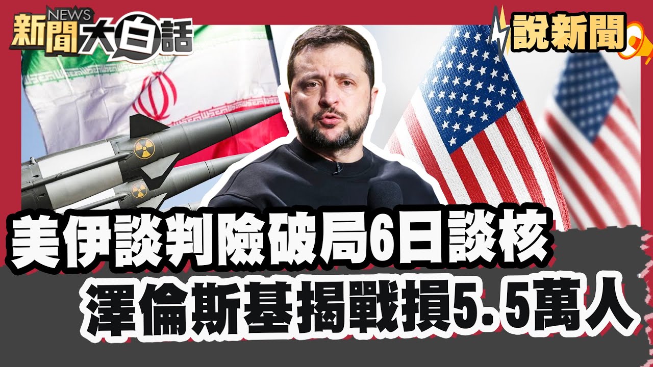 美伊談判險破局6日談「核」 澤倫斯基首揭戰損5.5萬人【#大白話說新聞】#美國 #伊朗 #澤倫斯基