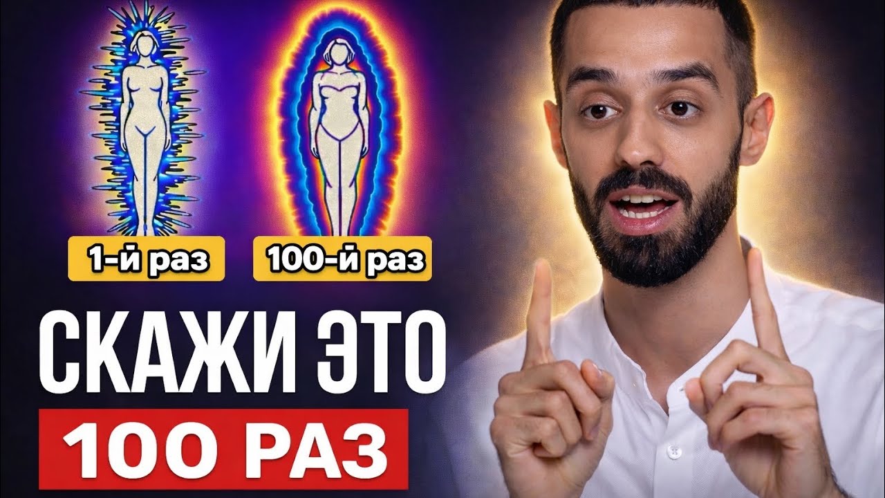 СКАЖИ ЭТО 100 РАЗ — И ТЫ НЕ УЗНАЕШЬ СВОЮ РЕАЛЬНОСТЬ