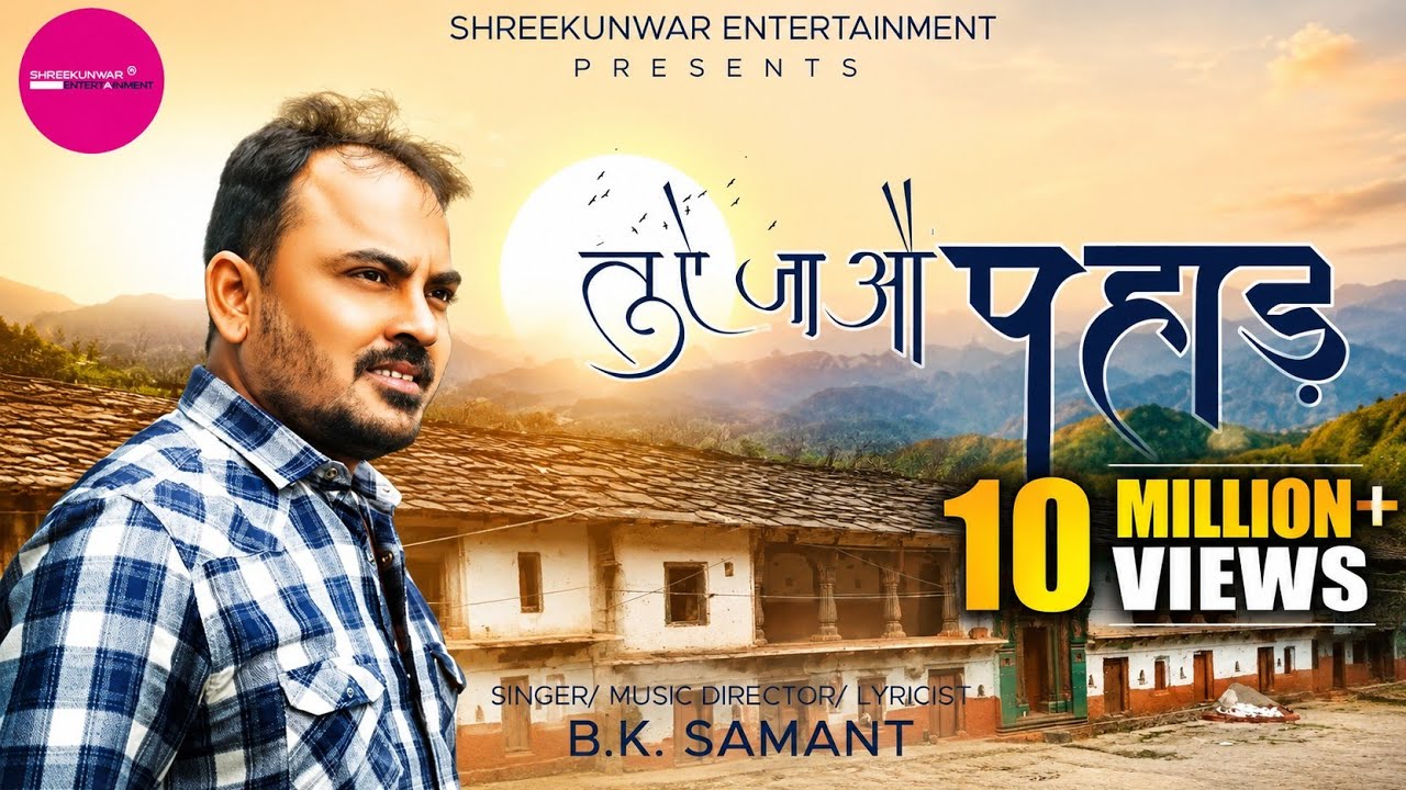 Tu Ae Ja Au Pahad I B. K. Samant I RJ Kaavya I Shreekunwar I New Kumauni & Garhwali Music Video .
