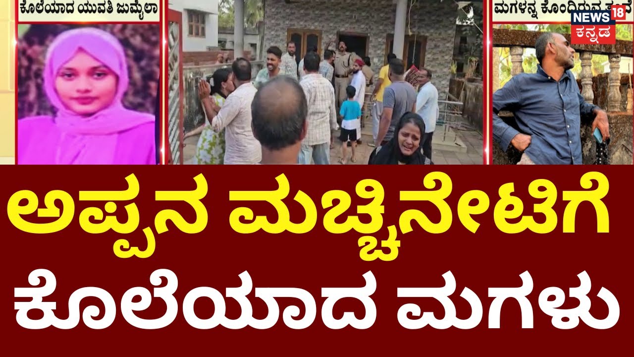 Father Kills Daughter While Trying to Murder Wife | ಕೊಲೆ ತಪ್ಪಿಸಲು ಅಡ್ಡಬಂದ ಮಗಳು, ಅಣ್ಣನ ಕೊಲೆ
