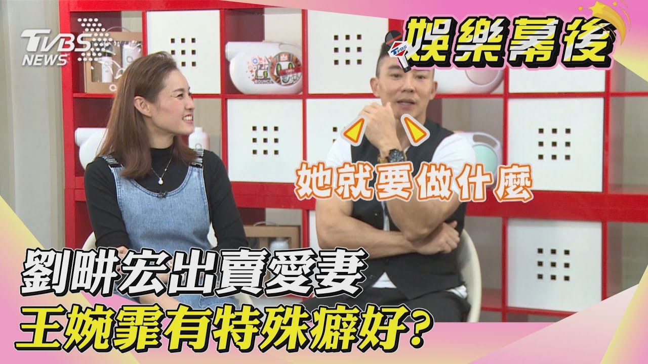 【娛樂幕後】王婉霏在家太開放 劉畊宏羞喊"受不了" 羅美玲、Terry姐弟戀 幕後媒人竟是"大姊大"  ｜TVBS新聞