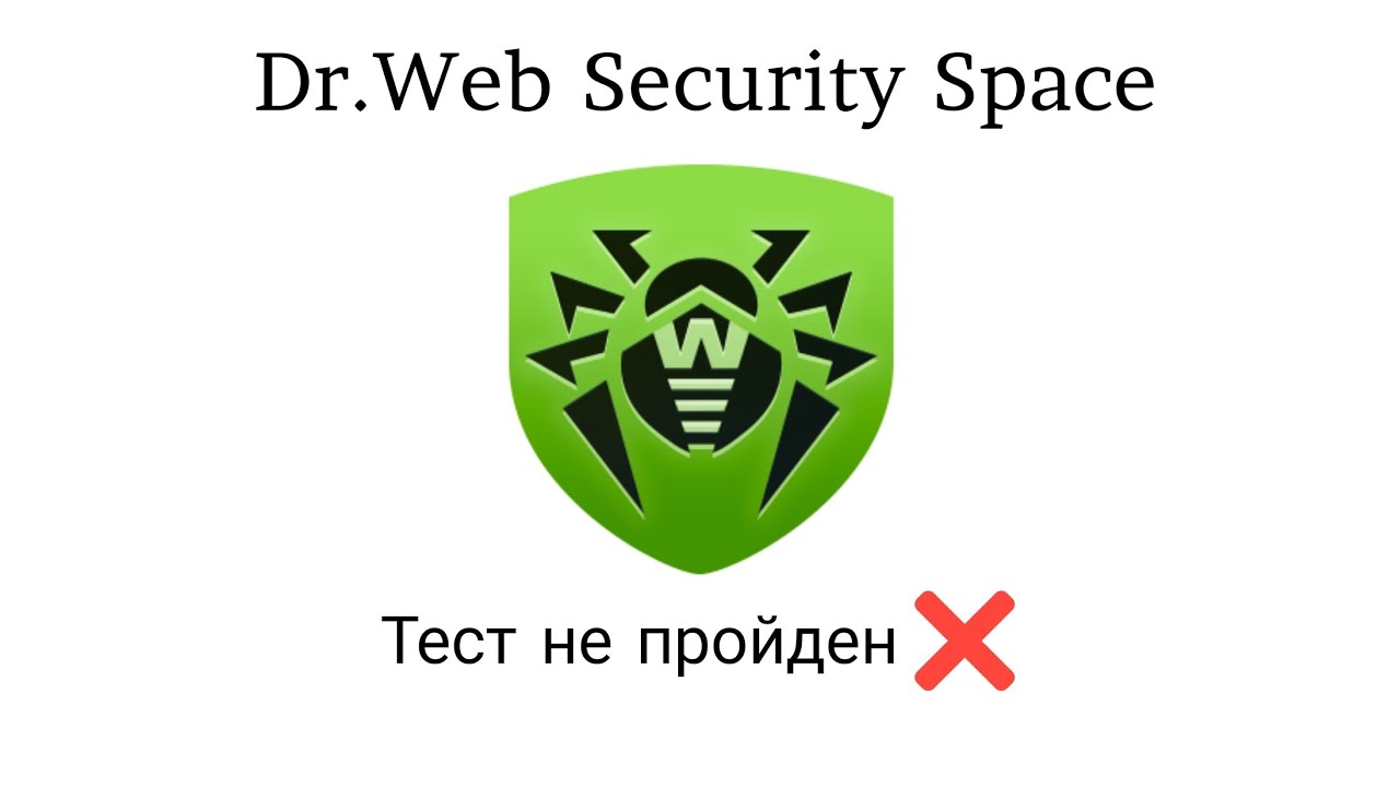 Тест Dr.Web Security Space от 17.06.2023
