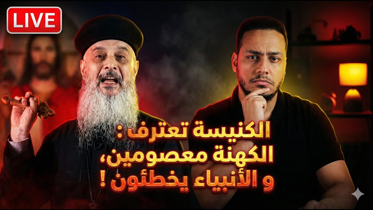 مصيبة.. الكنيسة تعترف: الكهنة معصومين والأنبياء خطاة !😳🔥😱بالفيديو