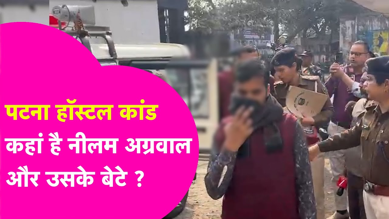 Shambhu Girl's Hostel कांड के बाद कहां है Neelam Agarwal, और बेटे? DNA सैंपल क्यों नहीं लिया गया ?