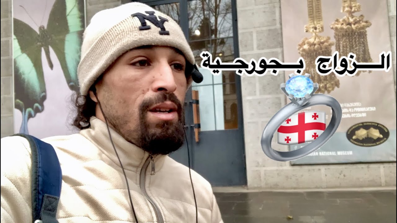 اغرب وأسهل طريقة للزواج بجورجية 🇬🇪 