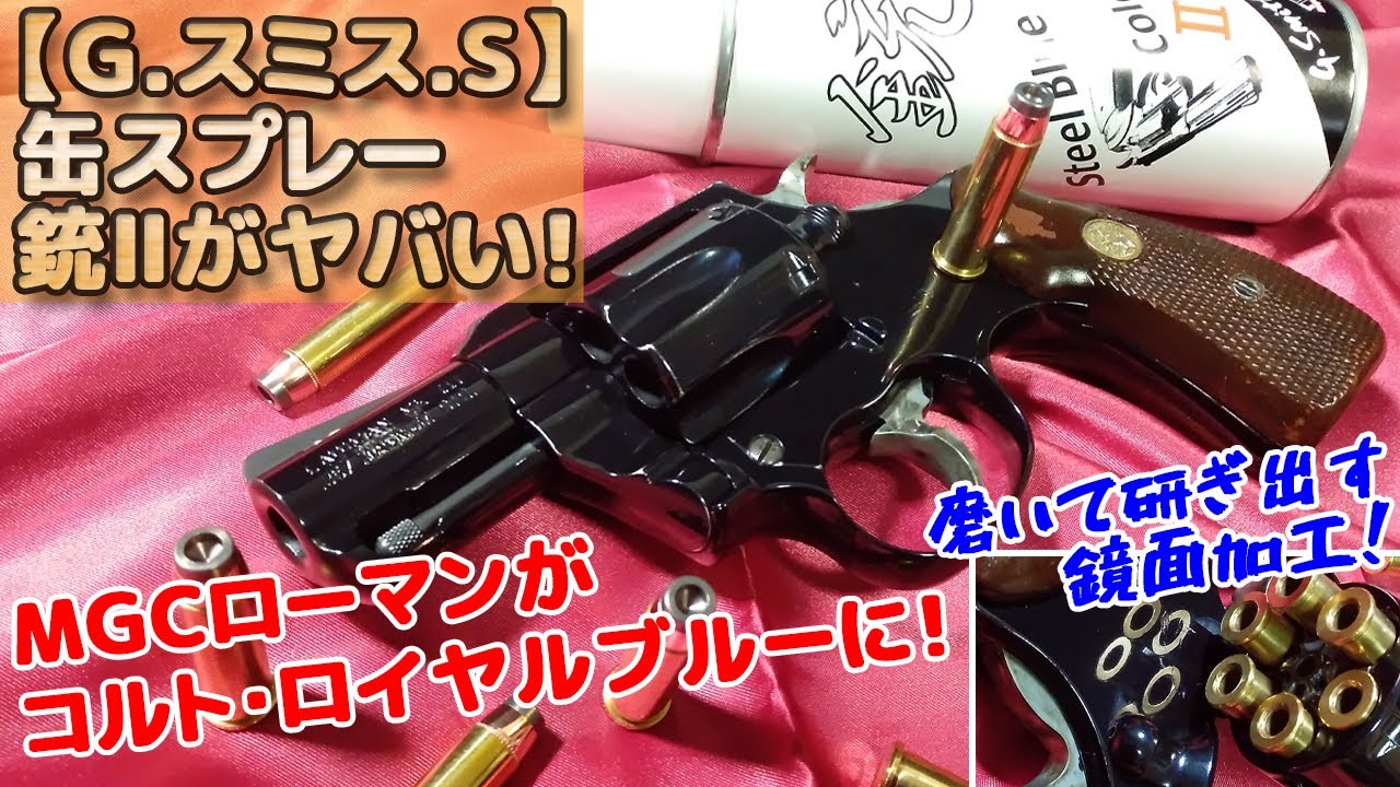 塗装でこうなる！【MGC コルト・ローマン（発火式モデルガン）】GスミスS缶塗料【銃Ⅱスチールブルーカラー】のガンブルーが渋すぎます！COLT LAWMAN MK3 357Magnum