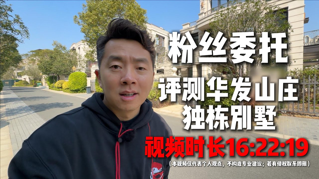 粉丝委托！实拍评测华发山庄独栋别墅！