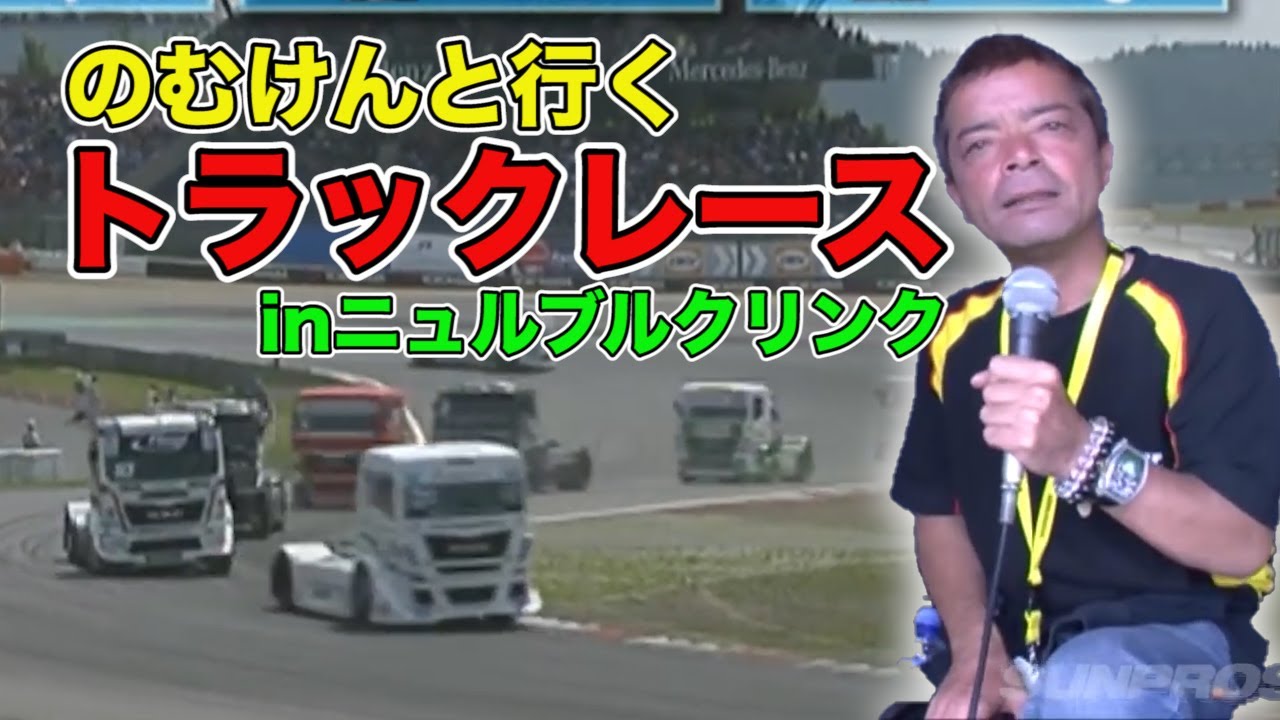 【ENG Sub】交通事故のオンパレード！ ドイツ・ニュルブルクリンク トラックレース のむけんレポート / Germany-Nürburgring Track Race Nomuken Report