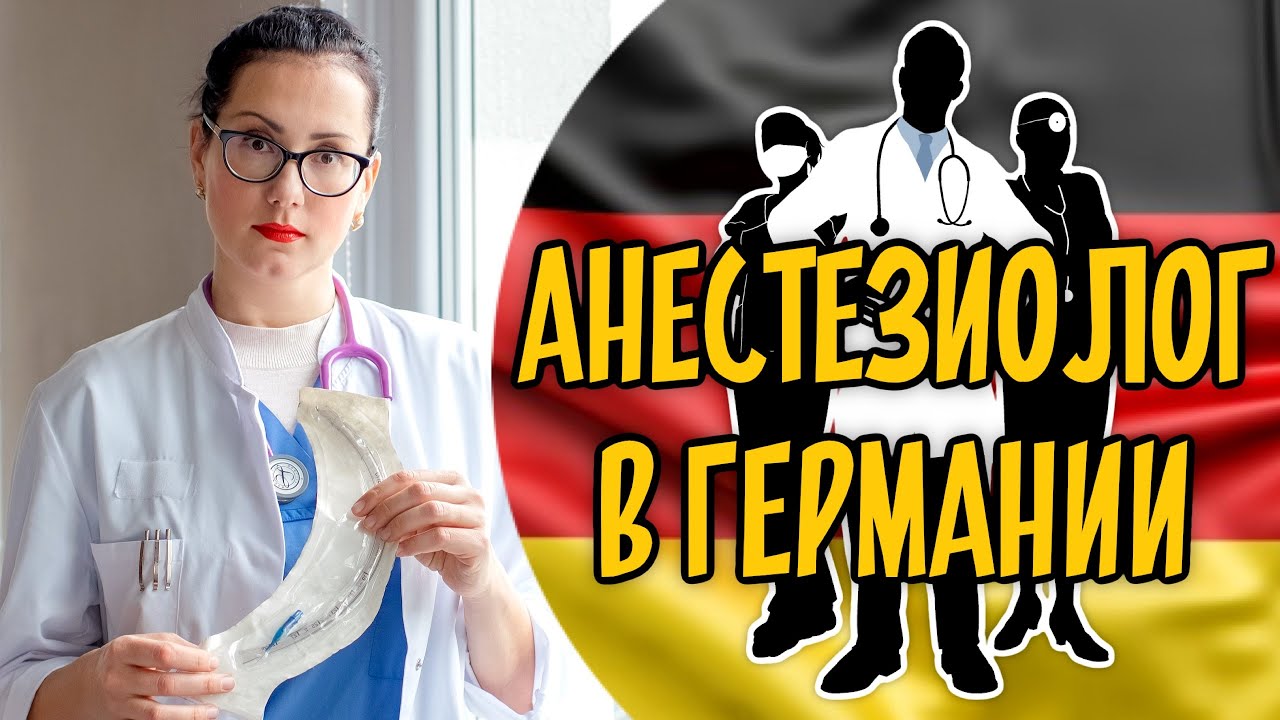 Как работать анестезиологом в Германии