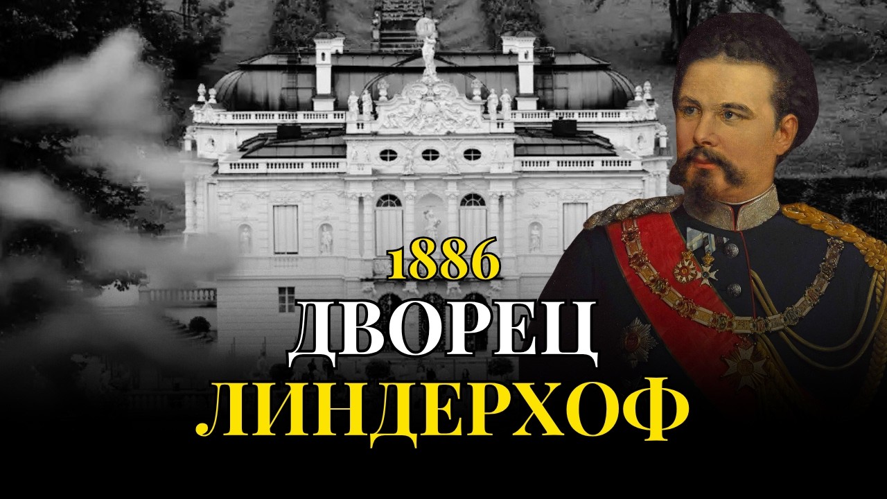 ЛИНДЕРХОФ | Дворец, в котором Людвиг II прятался от всего мира