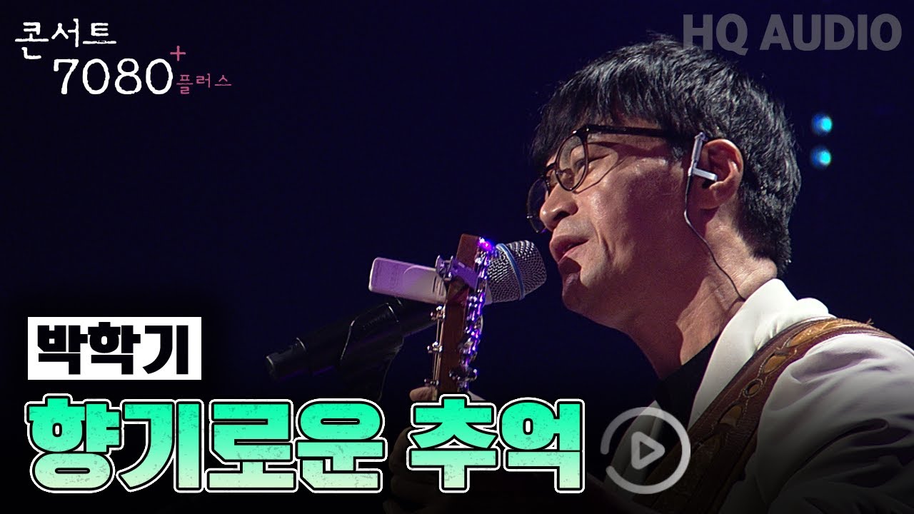 향기로운 추억-박학기 | 콘서트 7080+ 응답하라 순수시대 | KBS제주 20240907 방송