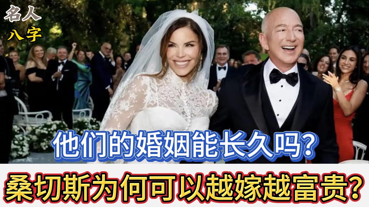 桑切斯为何可以越嫁越富贵？他们的婚姻能长久吗？