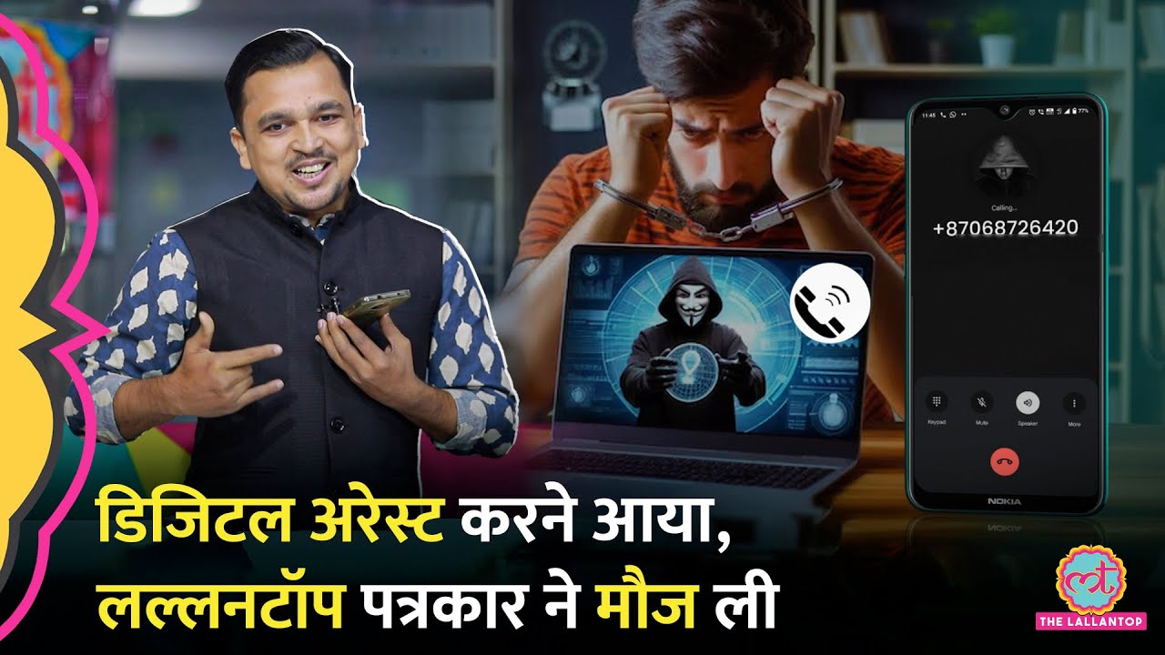Lallantop के पत्रकार को On Camera Digital Arrest करने की कोशिश, फिर क्या हुआ?