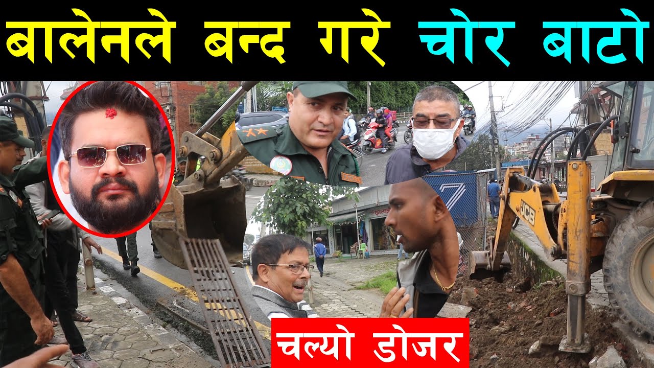 मुख्य बाटो बन्द गरेर सार्वजनिक जग्गामा आफुखुसी ढलान गरेपछि बालेनको डोजरले उपचार गर्यो,सञ्चालक चुपचाप