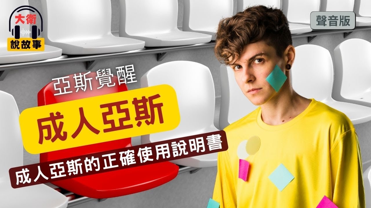 覺察力｜《我與世界格格不入》你可能忽略的亞斯特質，成人亞斯的正確使用說明書｜【大衛說故事】Podcast