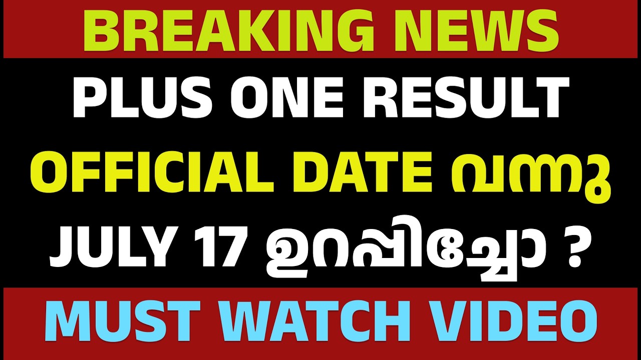 PLUS ONE RESULT 2026 🔥 OFFICIAL DATE UPDATE | JULY 17 RESULT വരുമോ? ഏറ്റവും പുതിയ വിവരം!