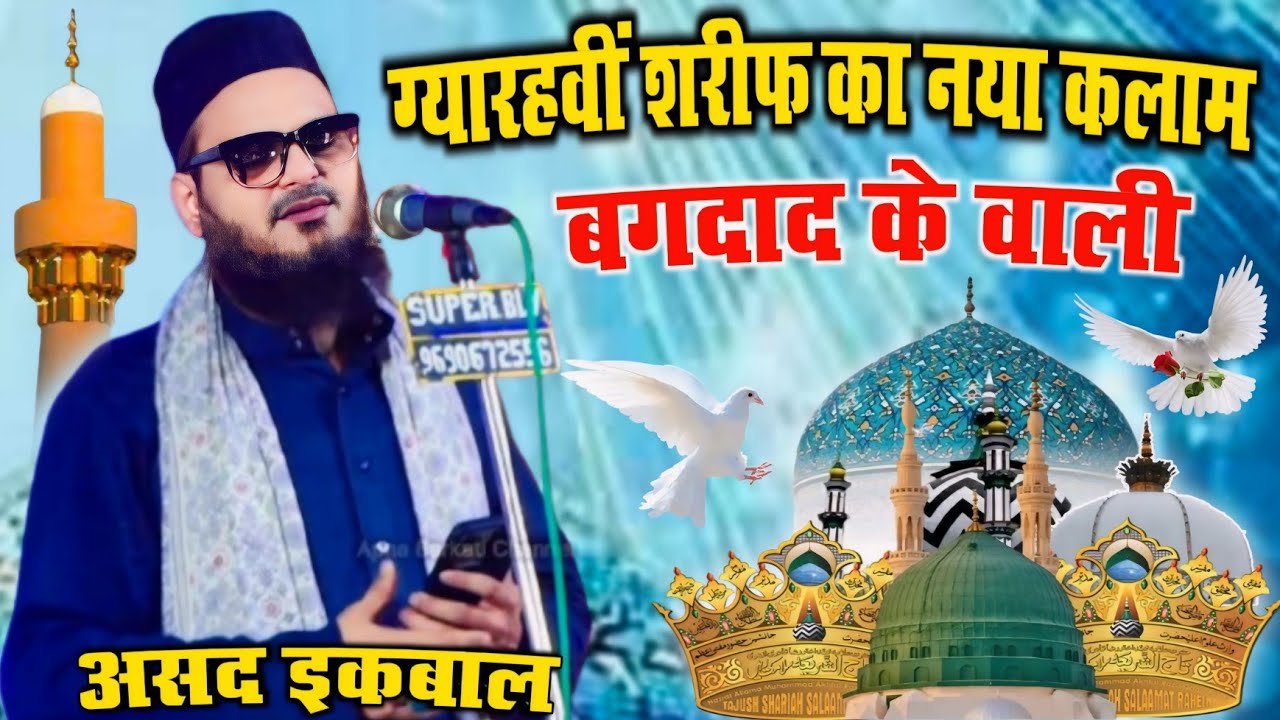 आया तेरे दरबार में जो बनके सवाली बगदाद के वाली l Asad Iqbal Kalkattavi New Naat 2024 l 11vi Sharif
