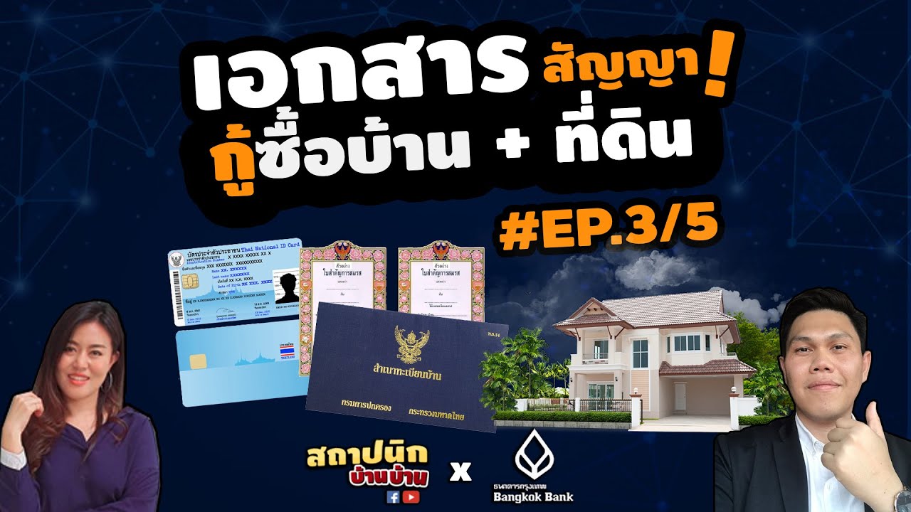 กู้ซื้อบ้าน เตรียมเอกสารอะไรบ้าง ?