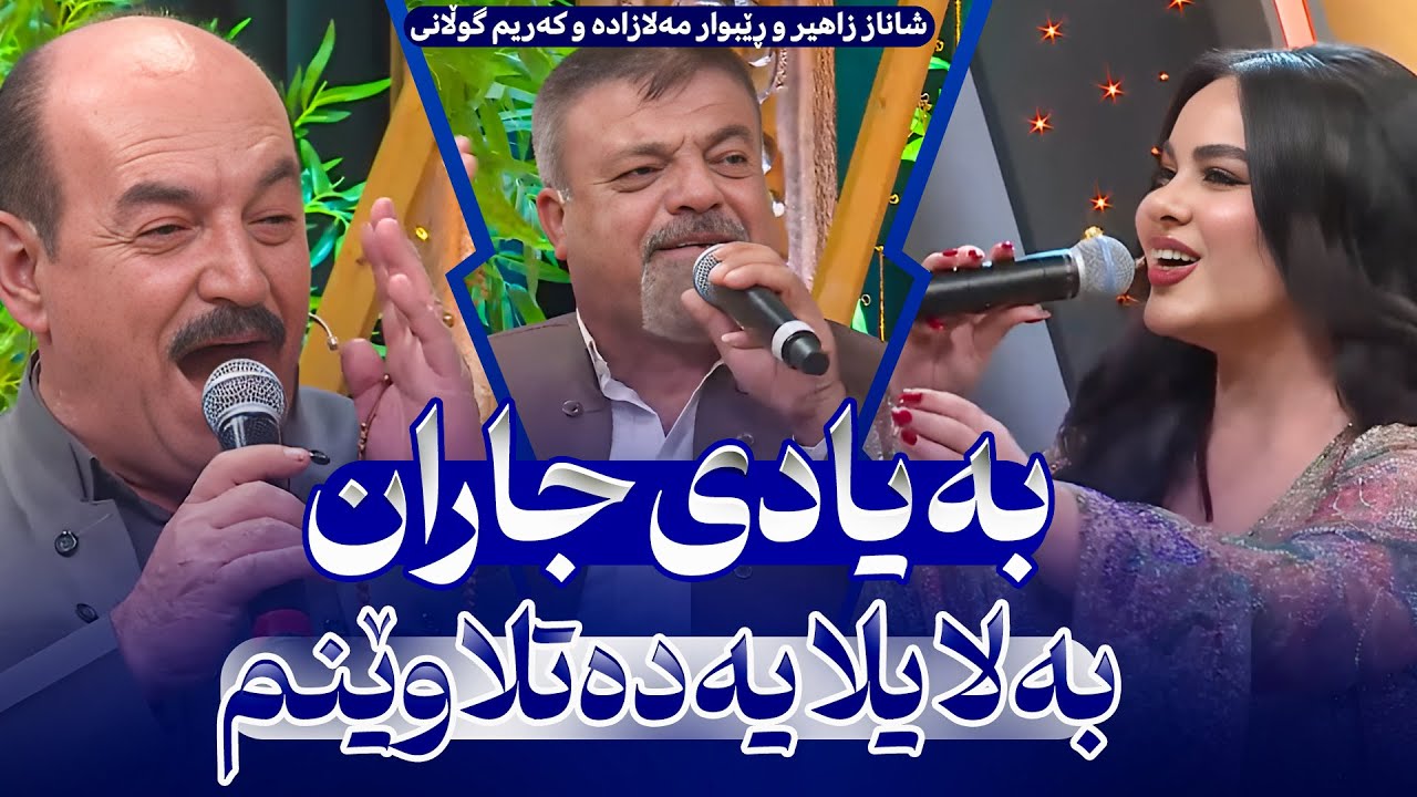 شاناز لەگەڵ میوانەکانی بە کەشێکی بێ وێنە دەمانباتەوە یادی جاران