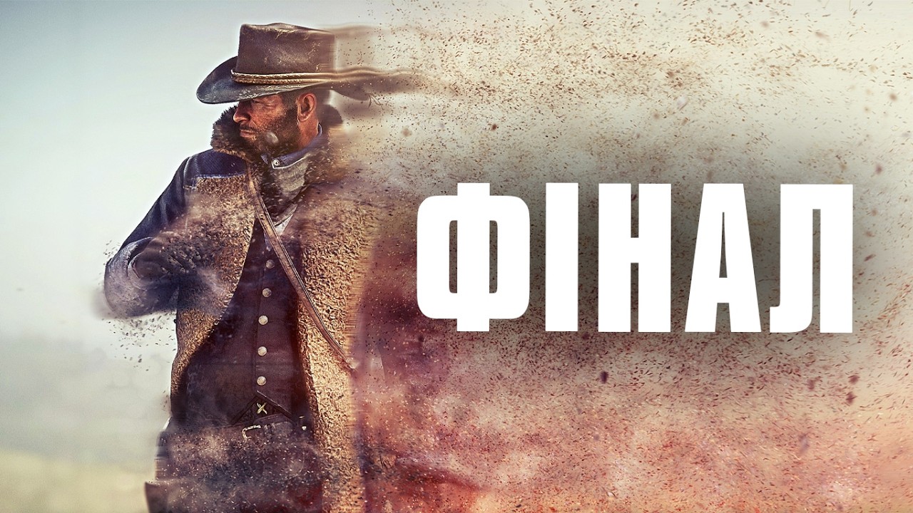 КІНЕЦЬ ІСТОРІЇ | Red Dead Redemption 2