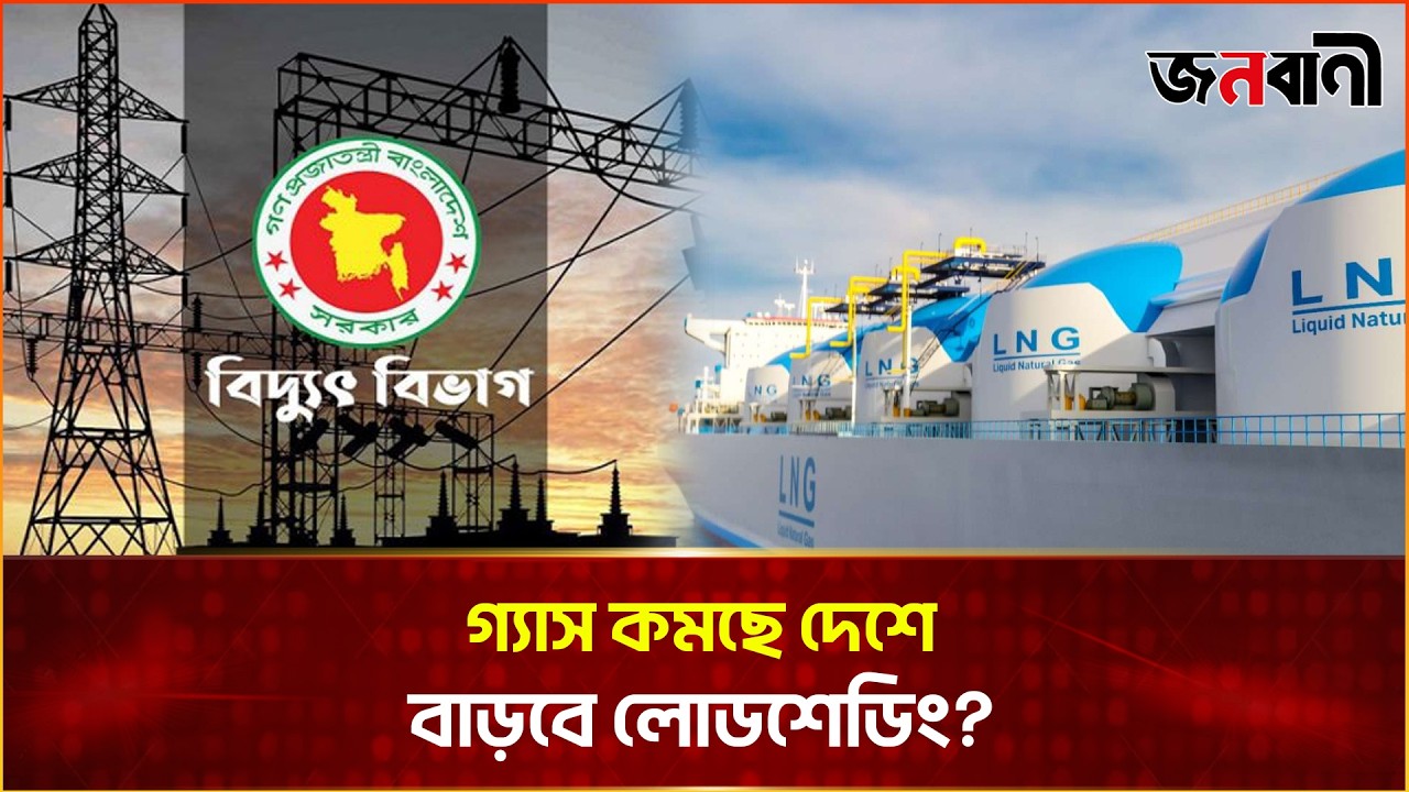 মধ্যপ্রাচ্যের যু/দ্ধে/র ধাক্কা: হরমুজ বন্ধ, চাপে বাংলাদেশের তেল-গ্যাস | Janobani News