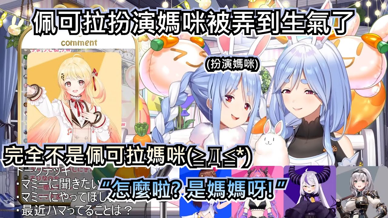 佩可拉扮演媽咪被弄到生氣了 被夾在奏醬和媽咪之間的電燈泡【兔田佩克拉/兎田ぺこら/音乃瀬奏】【hololive】【VTuber中文字幕】