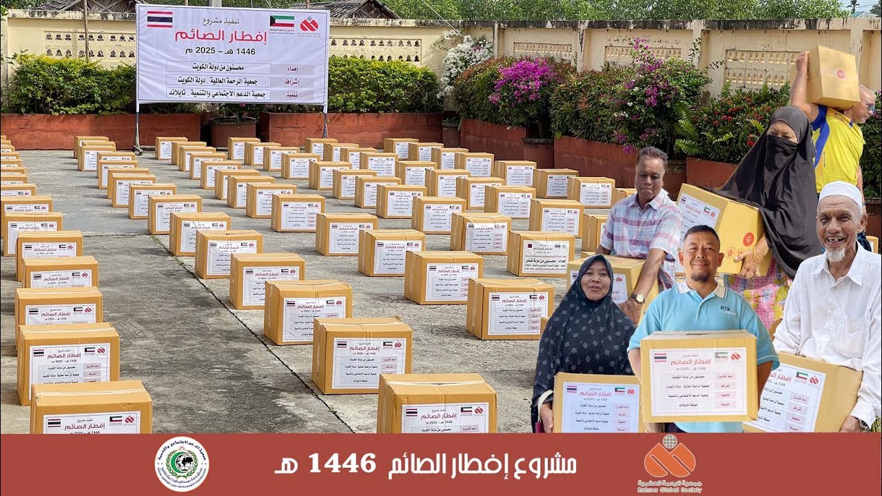 مشروع إفطار الصائم 1446 هـ . تايلاند | โครงการแจกจ่ายอาหารละศีลอด ประจำปี ฮ.1446