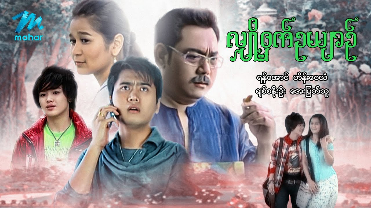 မြန်မာဇာတ်ကား - စ/ဆုံး - လျှို့ဝှက်ဥယျာဉ် - ဟိန်းဝေယံ ၊ အေးမြတ်သူ